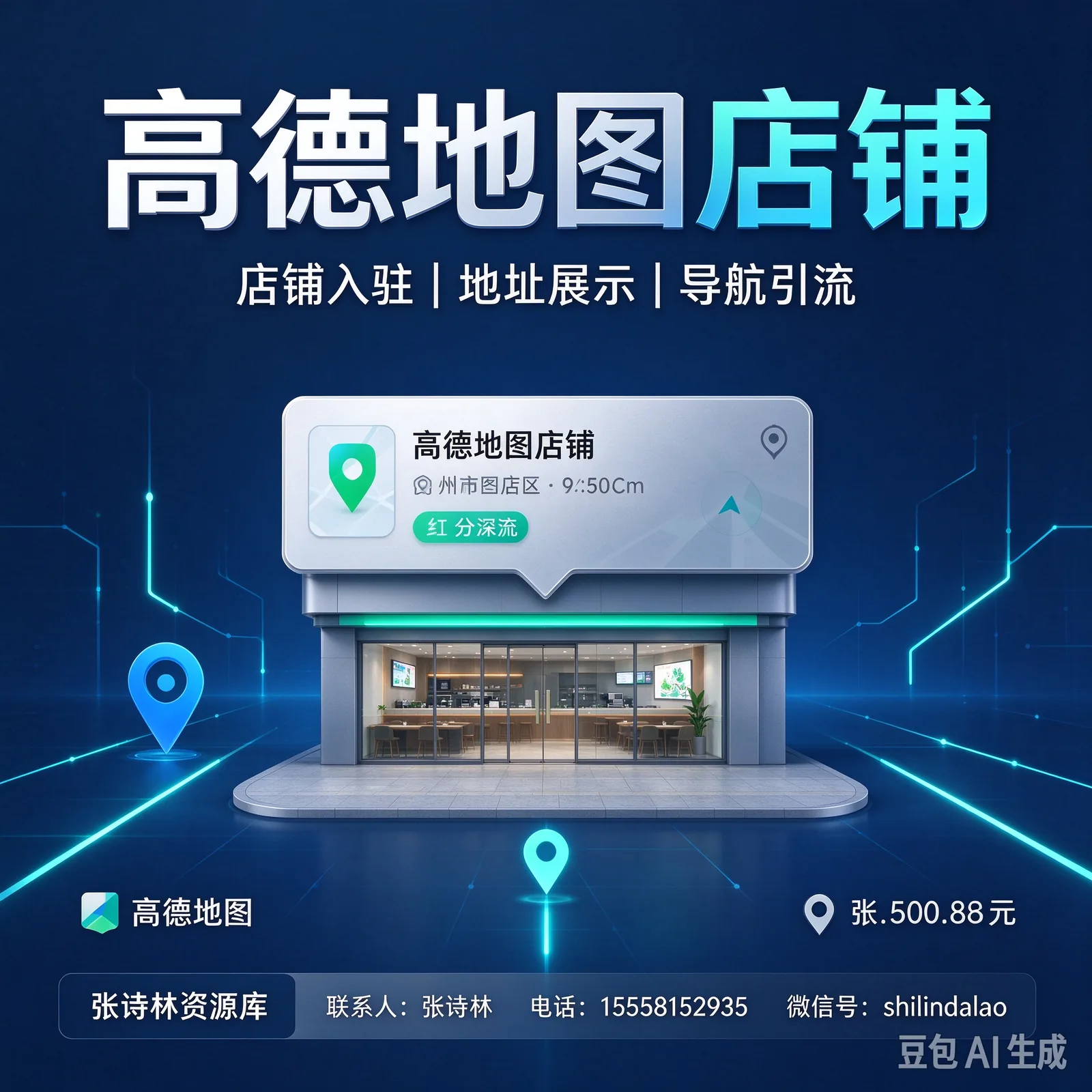 高德地图店铺